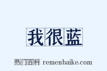 我很蓝是什么意思的图片